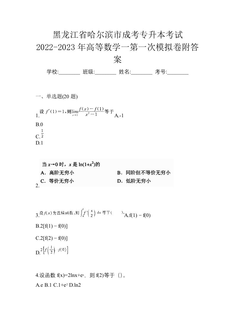 黑龙江省哈尔滨市成考专升本考试2022-2023年高等数学一第一次模拟卷附答案