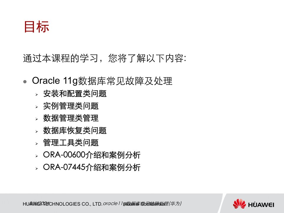 2020年oracle11g数据库常见故障处理(华为)