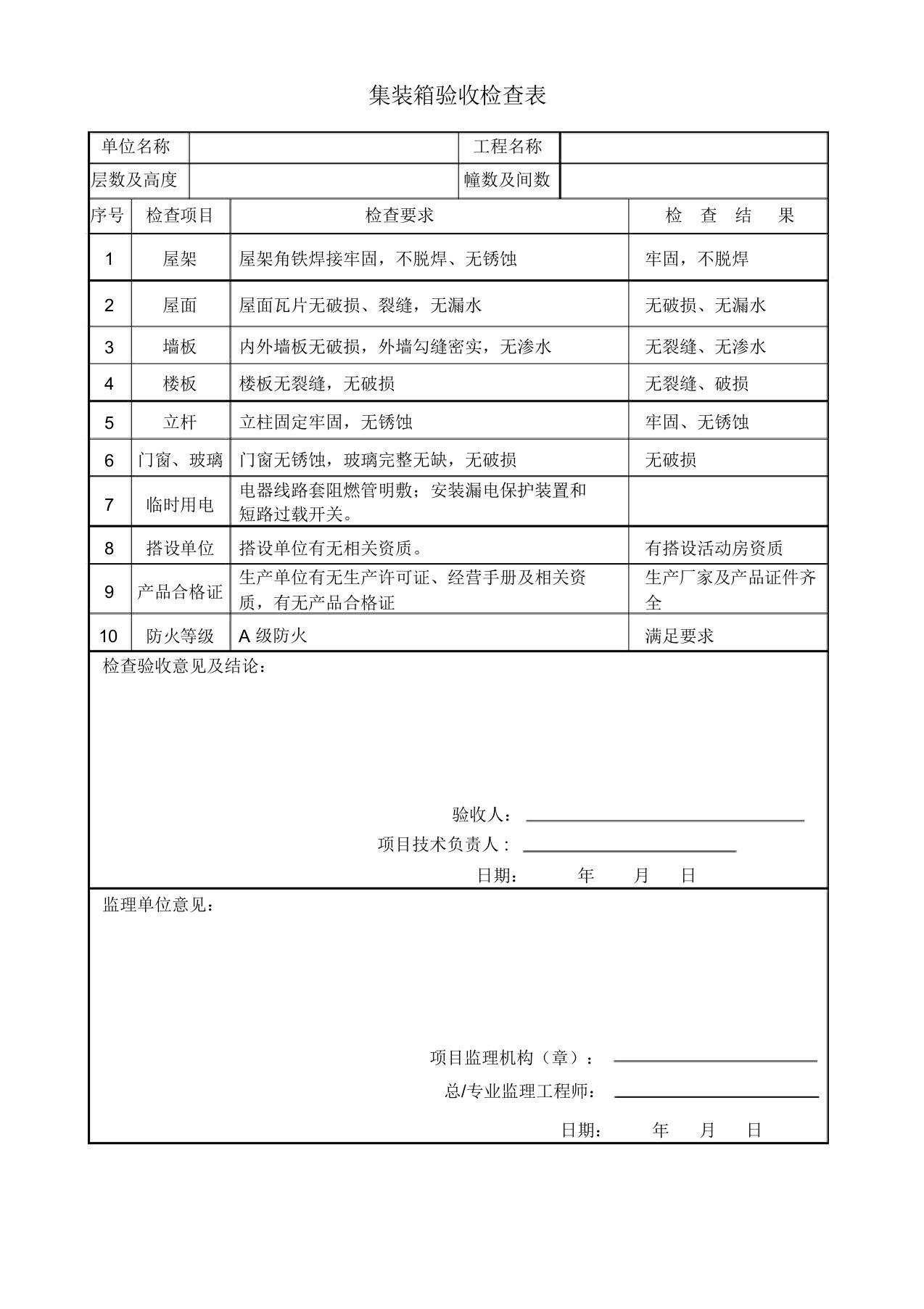 活动板房验收检查表