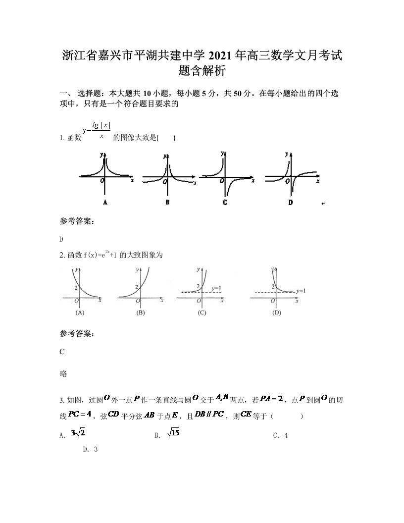 浙江省嘉兴市平湖共建中学2021年高三数学文月考试题含解析