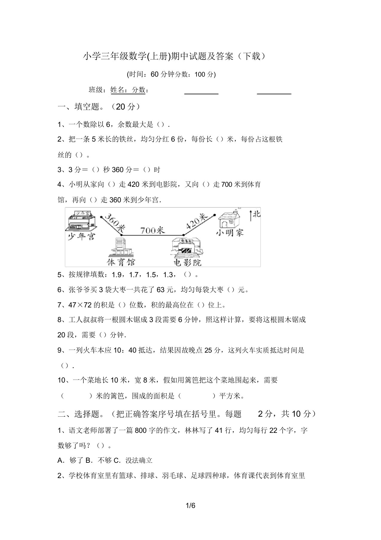 小学三年级数学(上册)期中试题答案(下载)