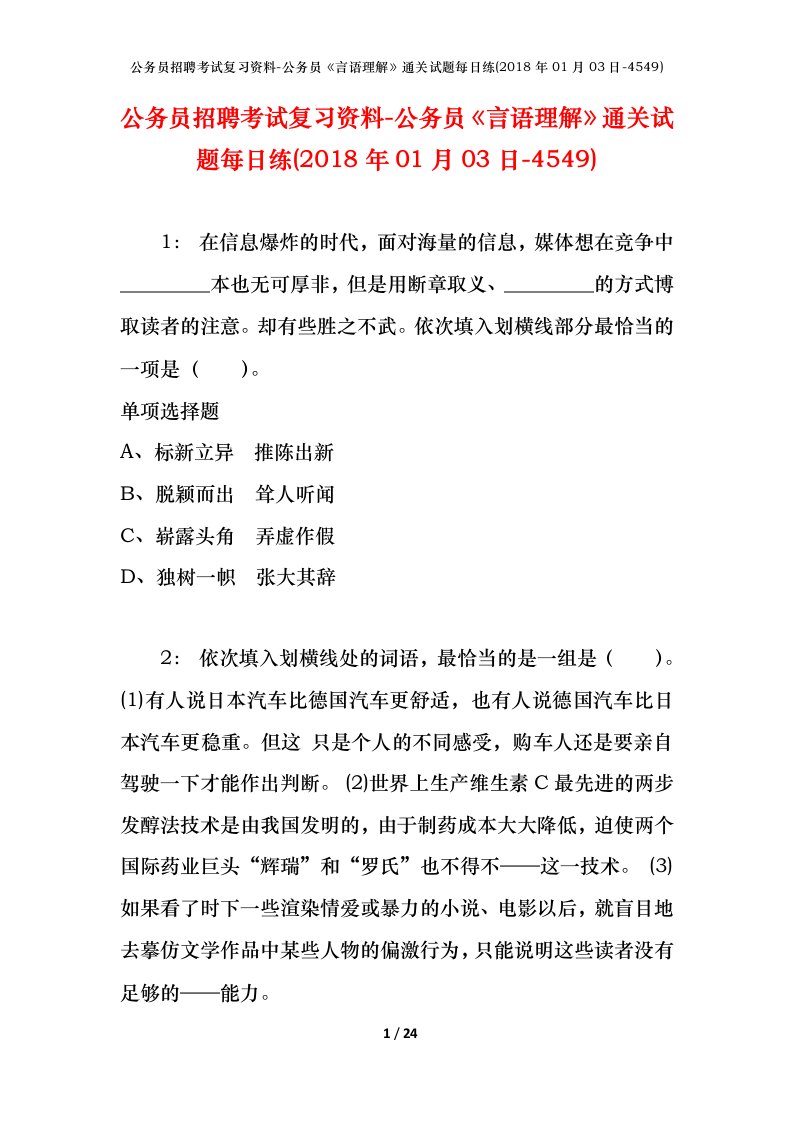 公务员招聘考试复习资料-公务员言语理解通关试题每日练2018年01月03日-4549