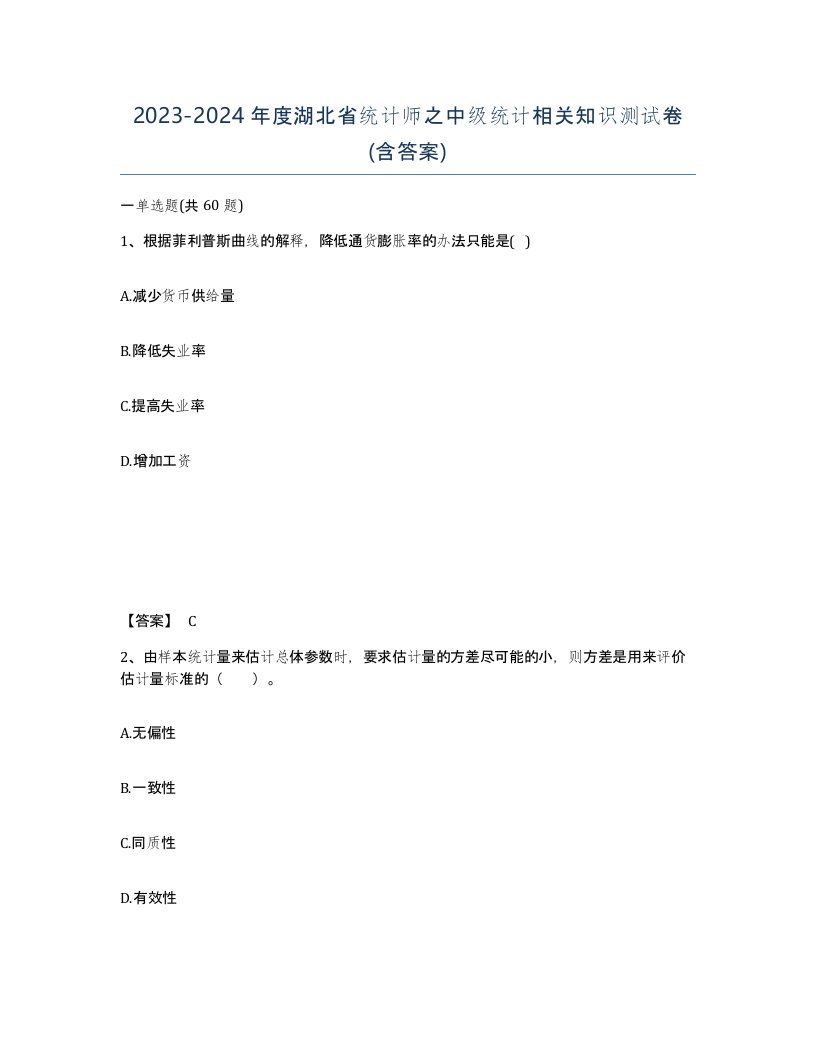 2023-2024年度湖北省统计师之中级统计相关知识测试卷含答案