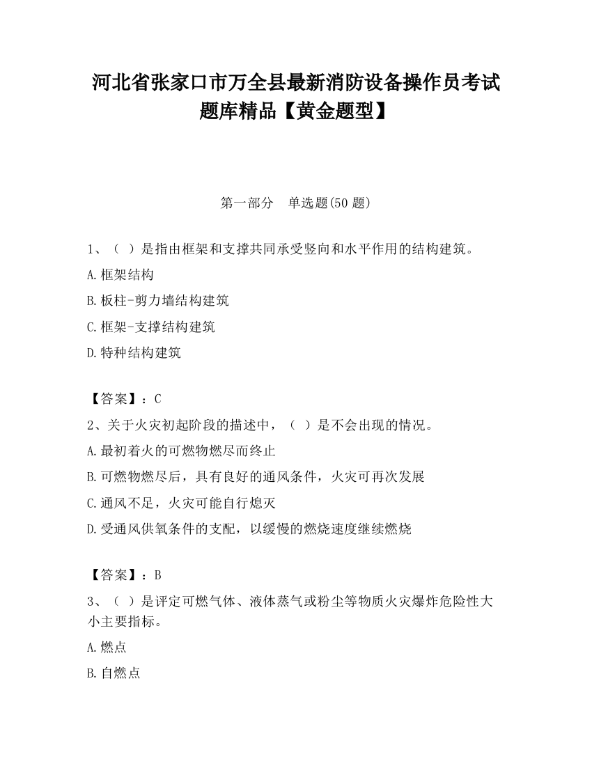 河北省张家口市万全县最新消防设备操作员考试题库精品【黄金题型】