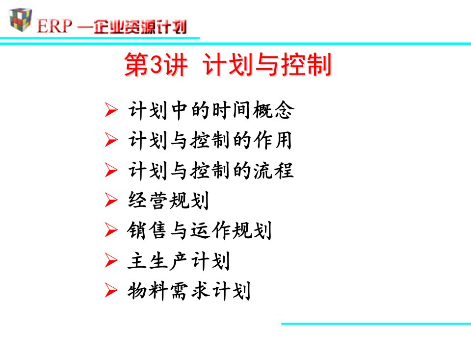 《计划与控制》PPT课件