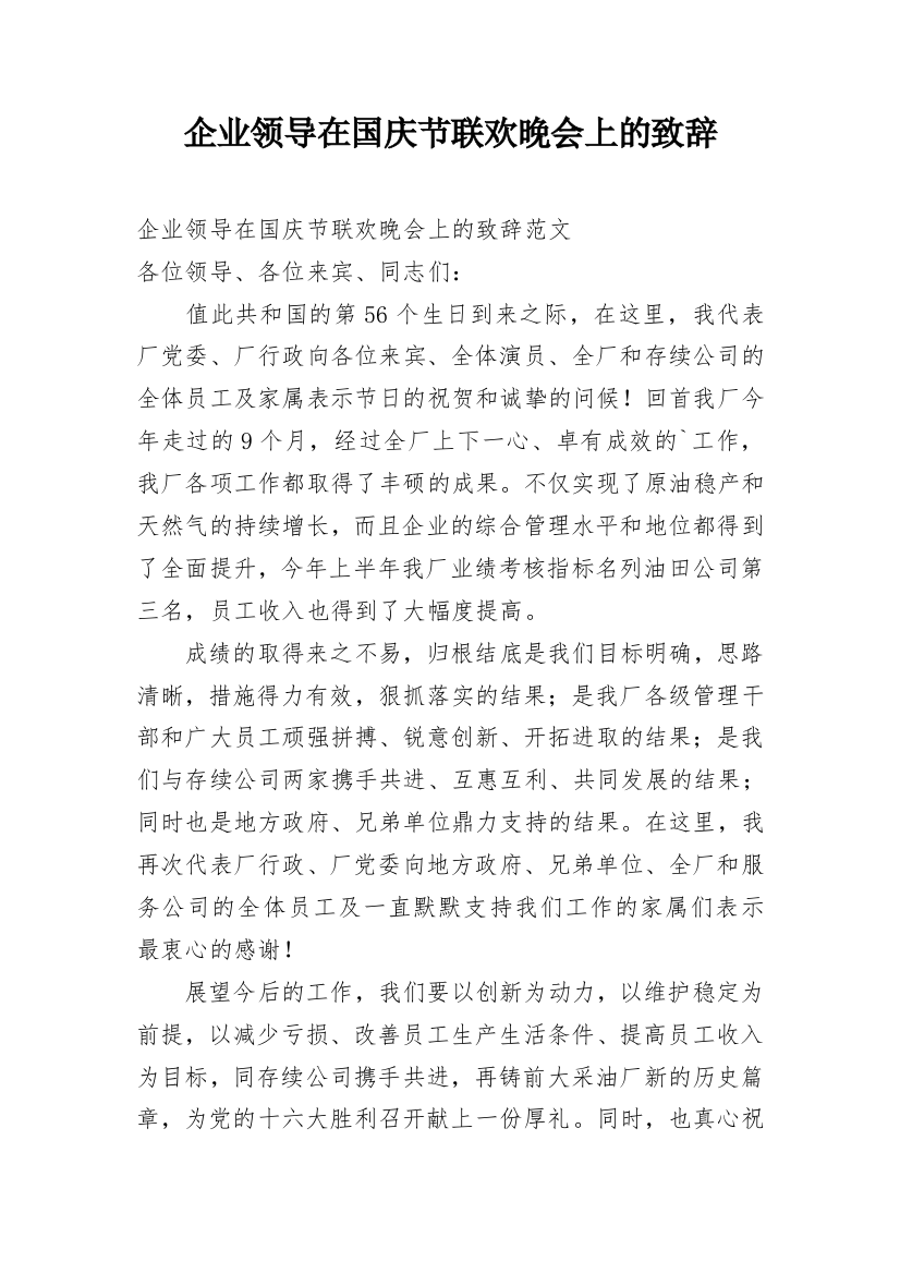 企业领导在国庆节联欢晚会上的致辞