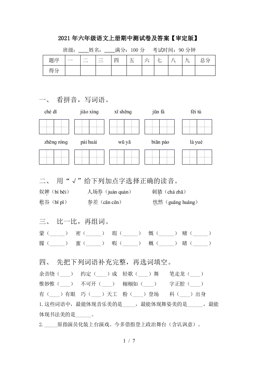 2021年六年级语文上册期中测试卷及答案【审定版】