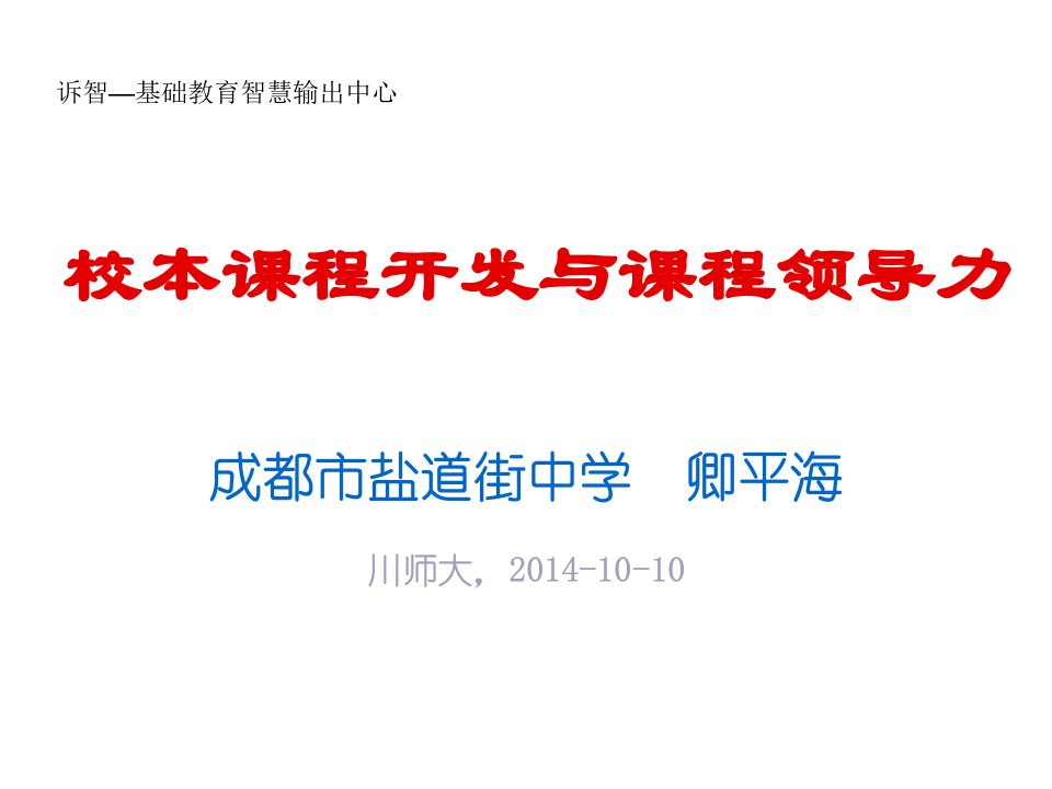 领导力-校本课程开发与课程领导力诉智内参