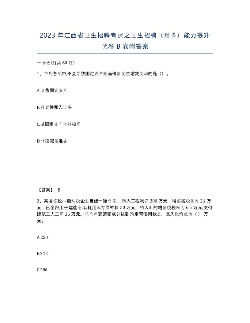 2023年江西省卫生招聘考试之卫生招聘财务能力提升试卷B卷附答案