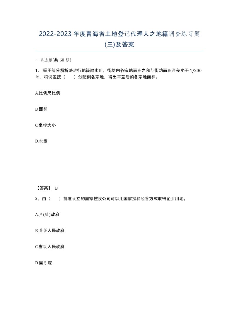 2022-2023年度青海省土地登记代理人之地籍调查练习题三及答案