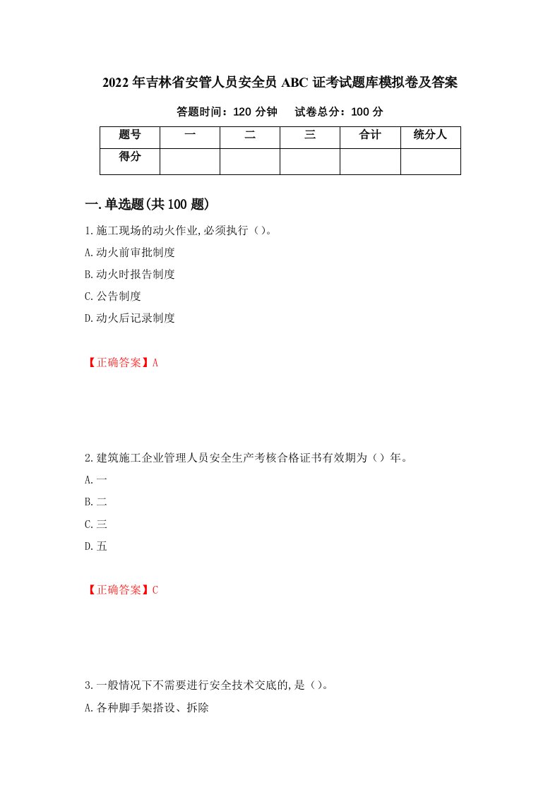 2022年吉林省安管人员安全员ABC证考试题库模拟卷及答案第36期