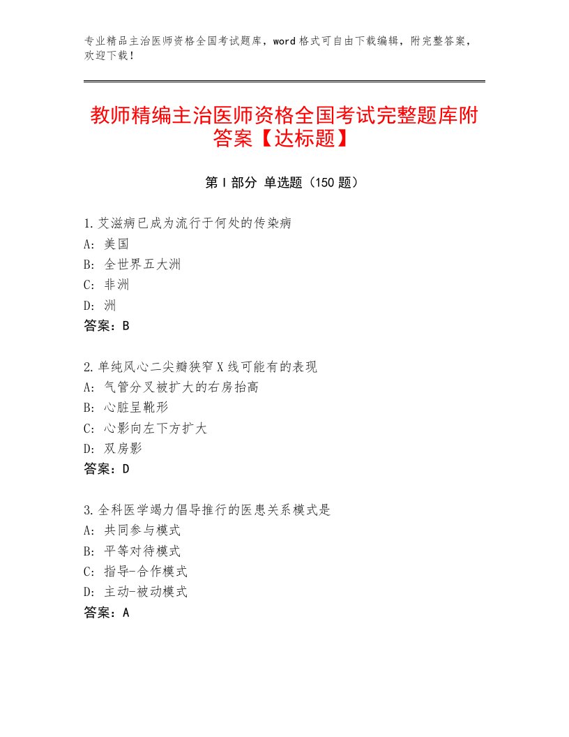 2023年最新主治医师资格全国考试内部题库及下载答案