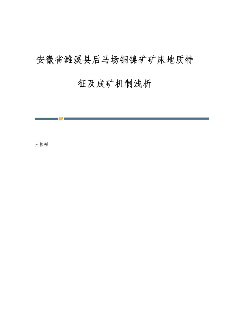 安徽省濉溪县后马场铜镍矿矿床地质特征及成矿机制浅析