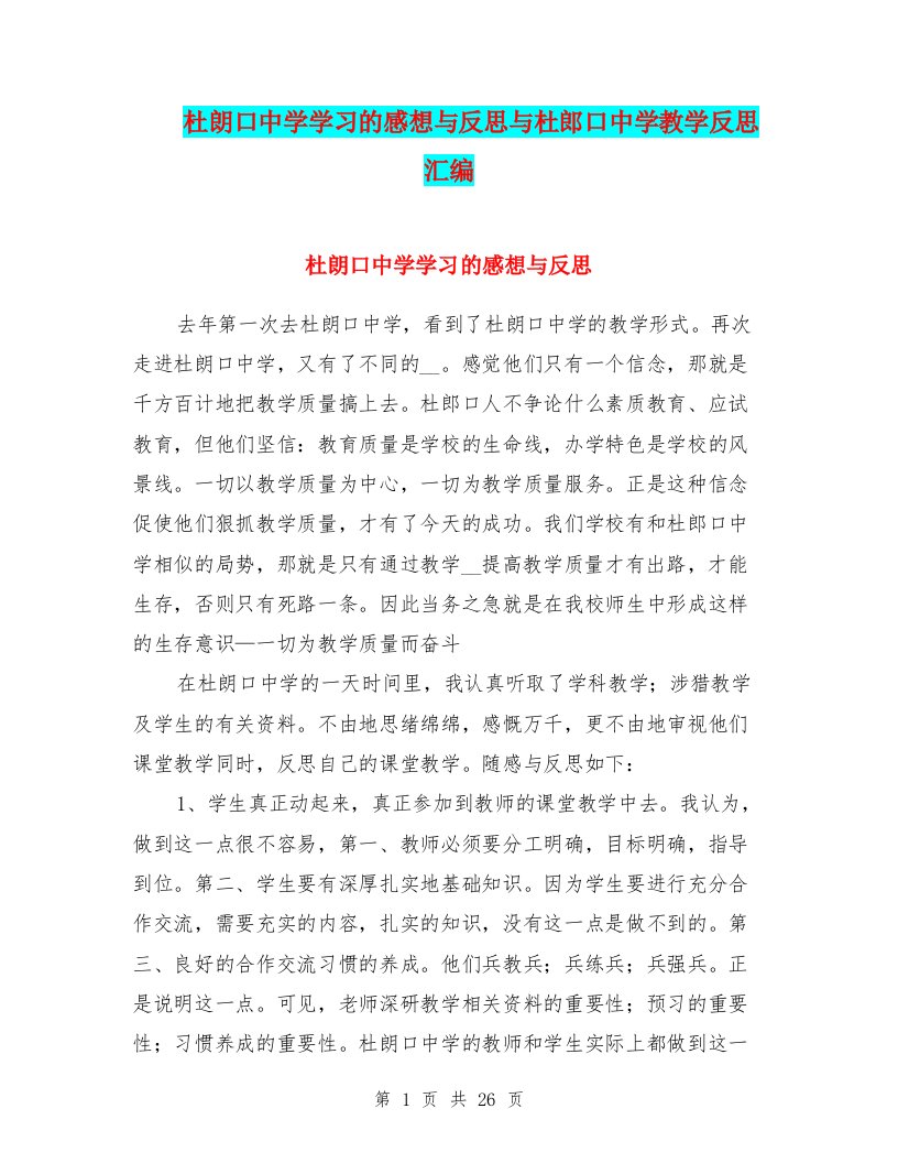 杜朗口中学学习的感想与反思与杜郎口中学教学反思汇编