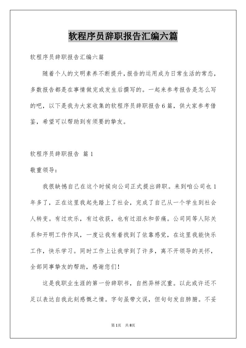 软程序员辞职报告汇编六篇