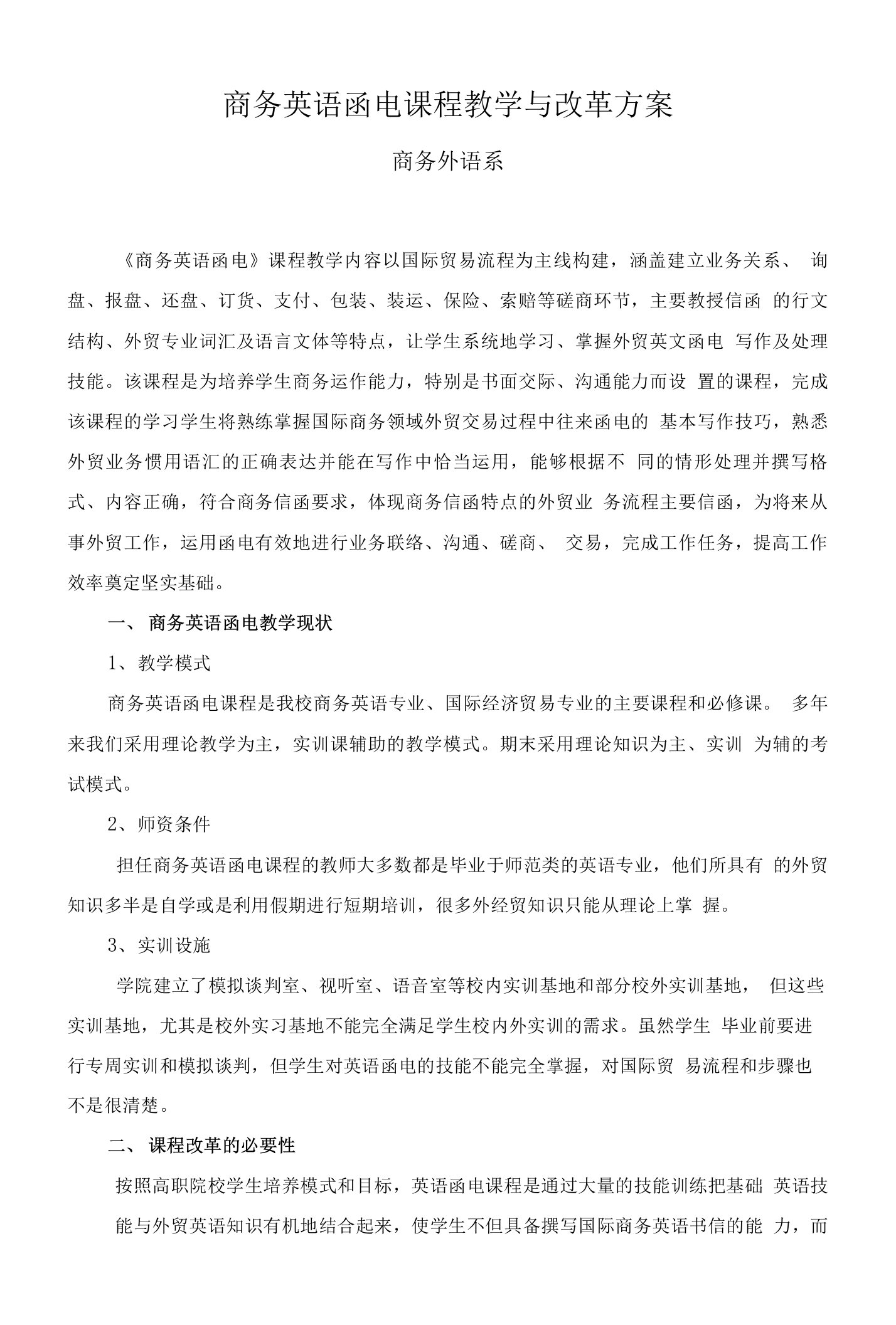 商务英语函电课程教学与改革方案