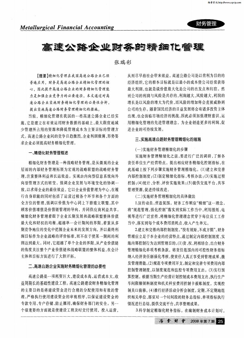 高速公路企业财务的精细化管理.pdf