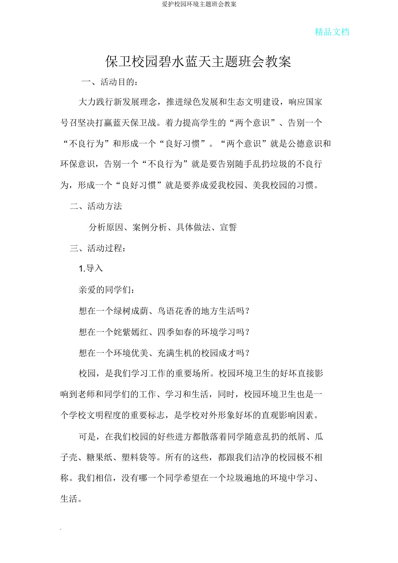 爱护校园环境主题班会教案