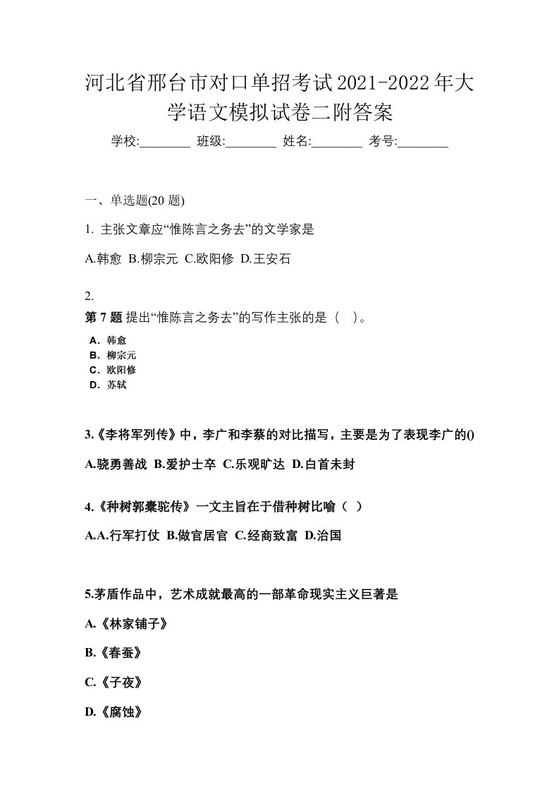 河北省邢台市对口单招考试2021-2022年大学语文模拟试卷二附答案