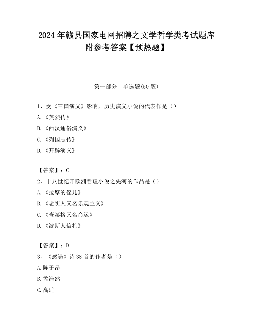 2024年赣县国家电网招聘之文学哲学类考试题库附参考答案【预热题】