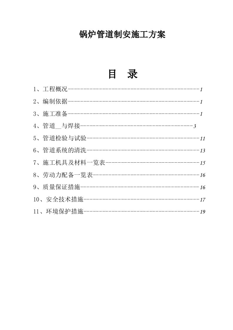 锅炉管道制安施工方案