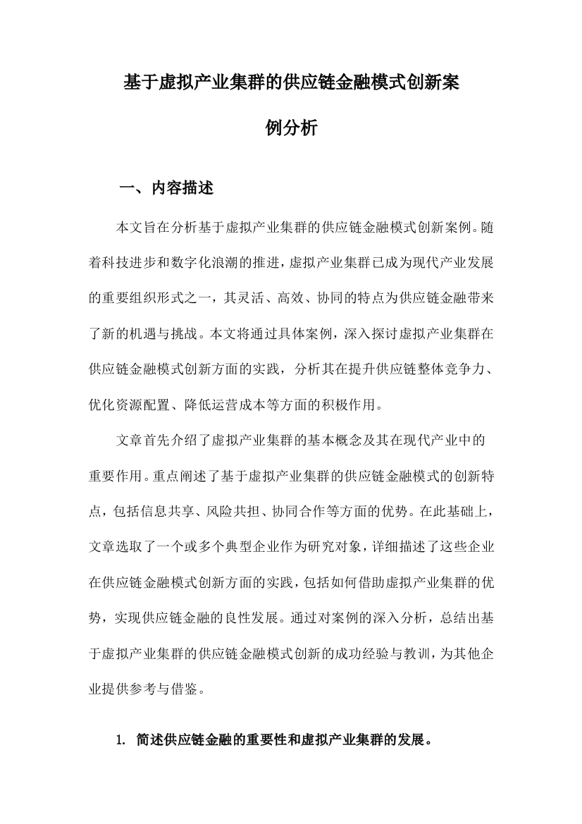 基于虚拟产业集群的供应链金融模式创新案例分析