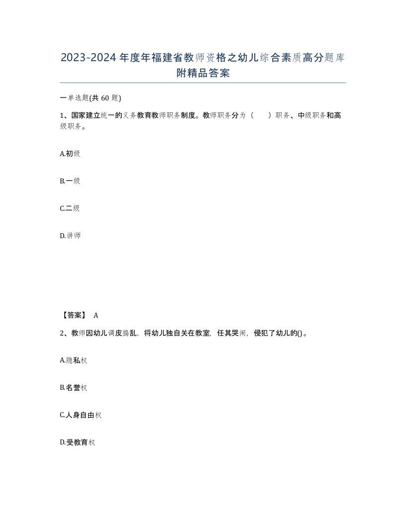 2023-2024年度年福建省教师资格之幼儿综合素质高分题库附答案