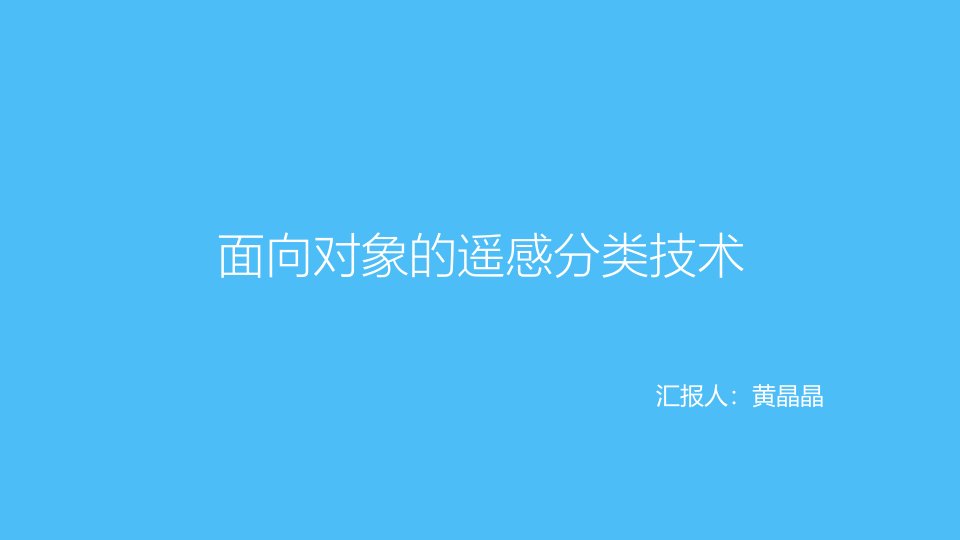 面向对象的遥感影像分类技术