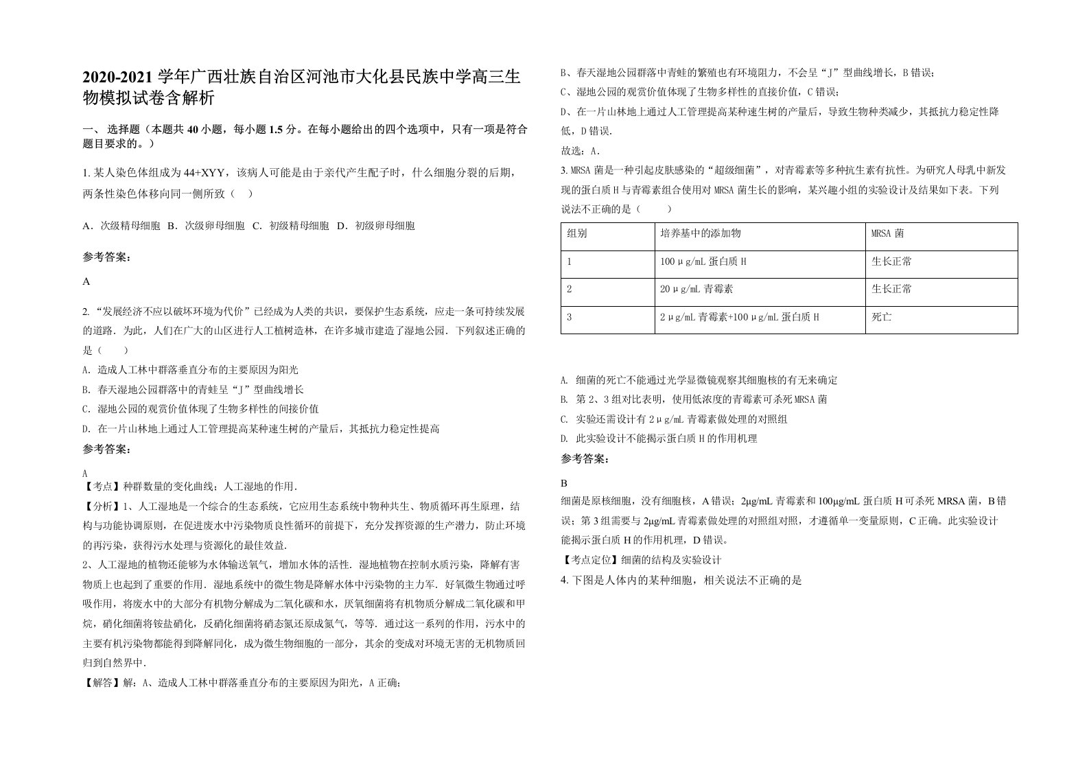 2020-2021学年广西壮族自治区河池市大化县民族中学高三生物模拟试卷含解析