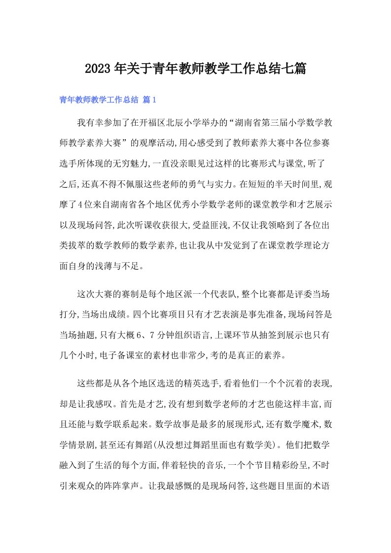 2023年关于青年教师教学工作总结七篇