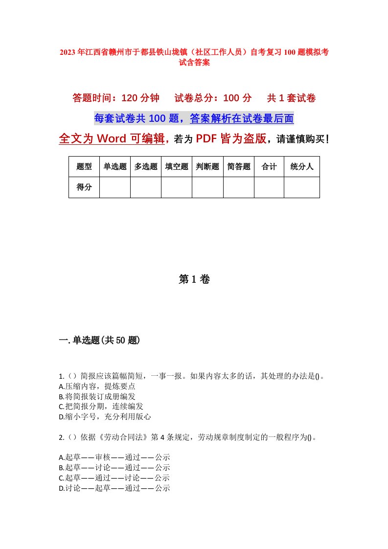 2023年江西省赣州市于都县铁山垅镇社区工作人员自考复习100题模拟考试含答案