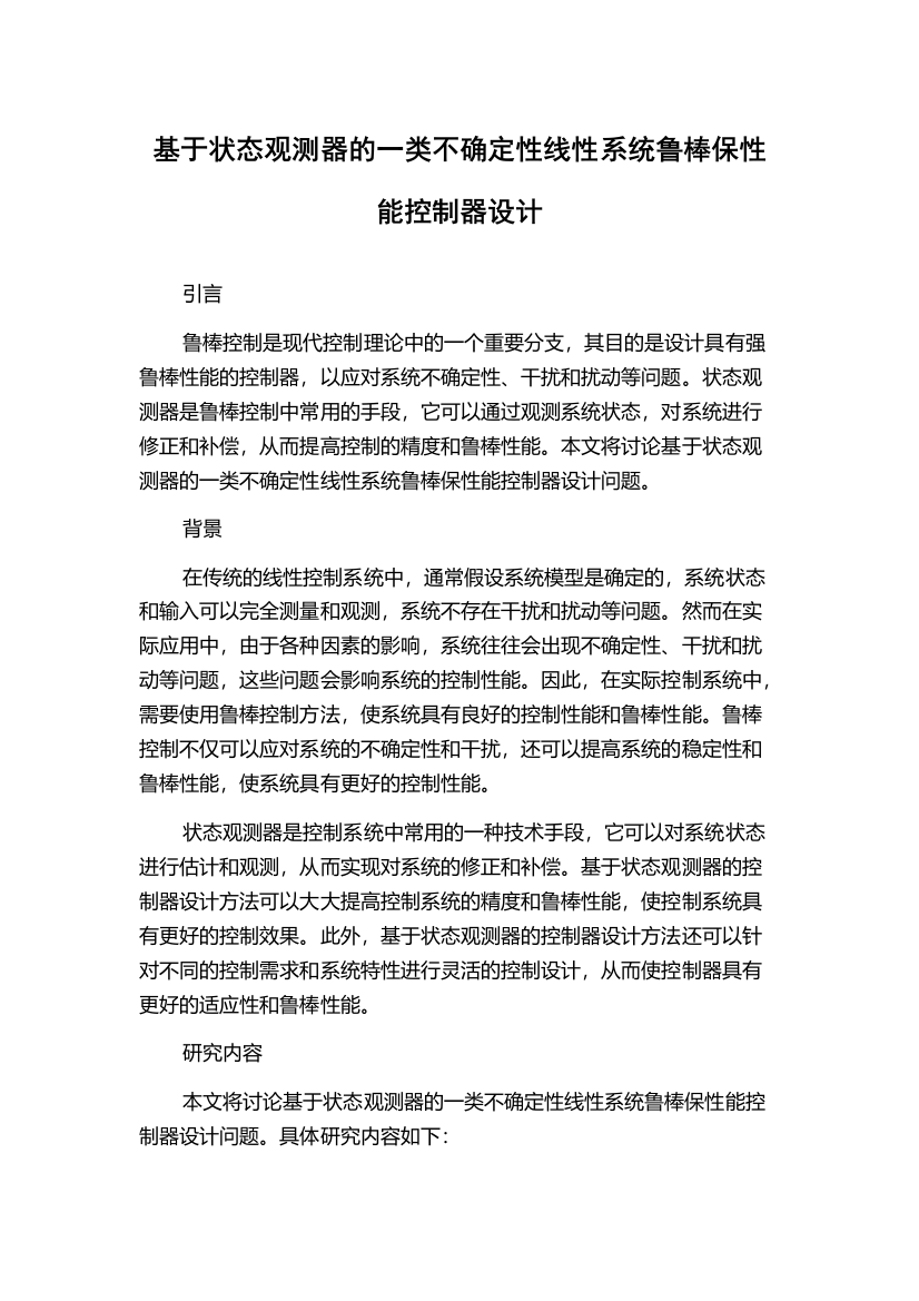 基于状态观测器的一类不确定性线性系统鲁棒保性能控制器设计