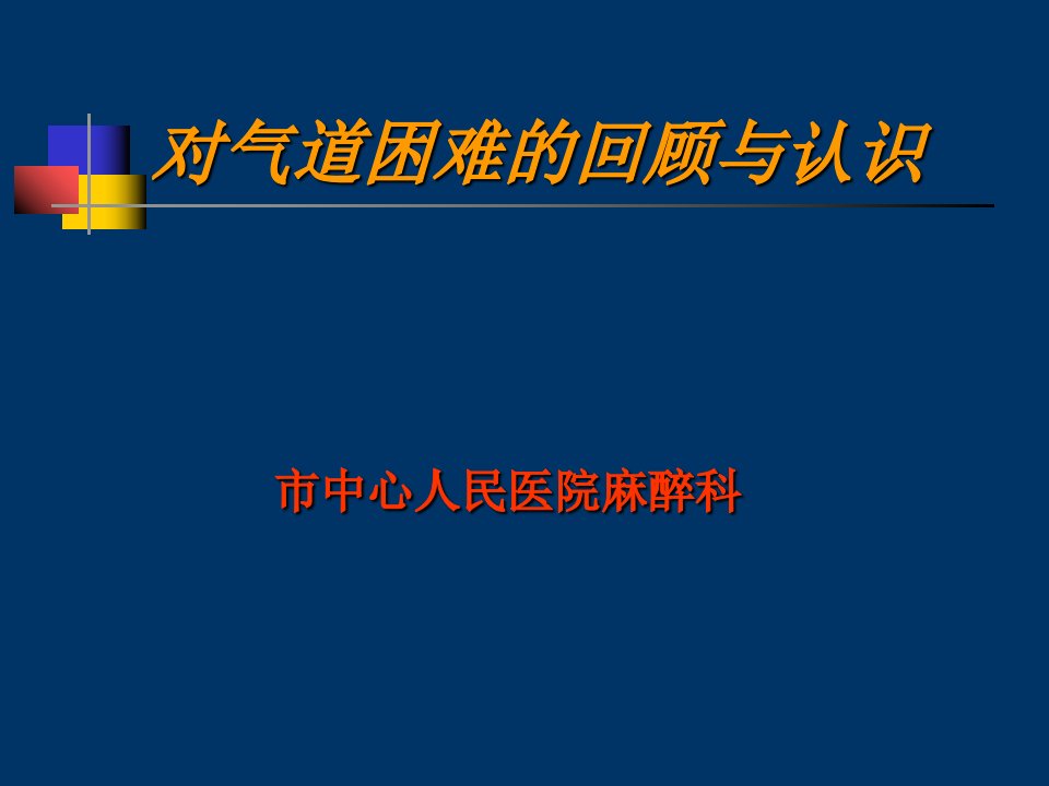 困难气道识别及处理讲座