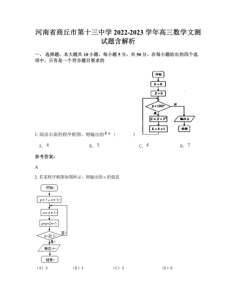 河南省商丘市第十三中学2022-2023学年高三数学文测试题含解析