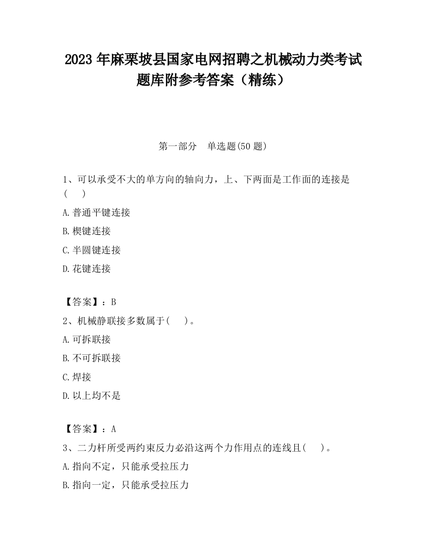 2023年麻栗坡县国家电网招聘之机械动力类考试题库附参考答案（精练）