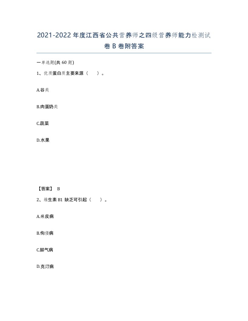 2021-2022年度江西省公共营养师之四级营养师能力检测试卷B卷附答案