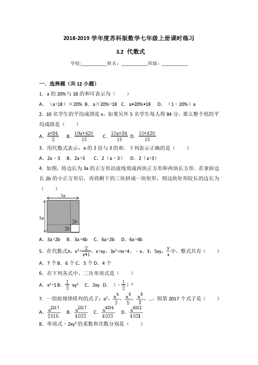 【小学中学教育精选】2018-2019学年度苏科版七年级上《3.2代数式》课时练习有答案