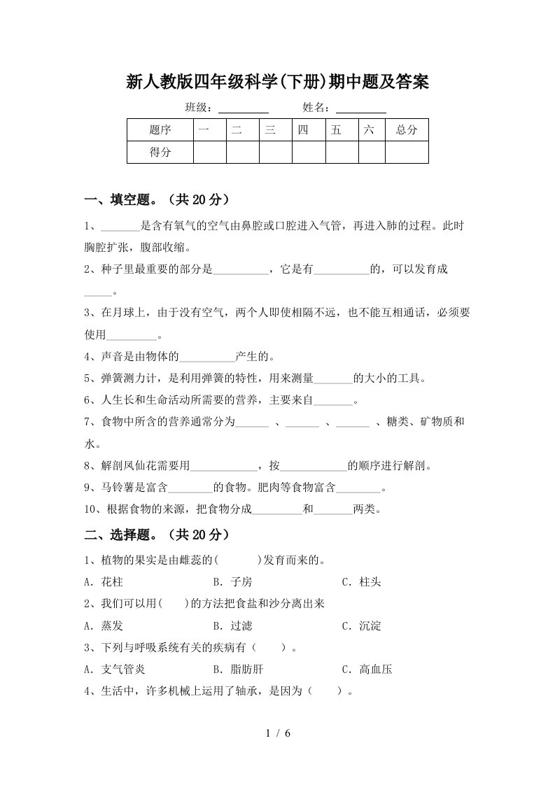 新人教版四年级科学下册期中题及答案