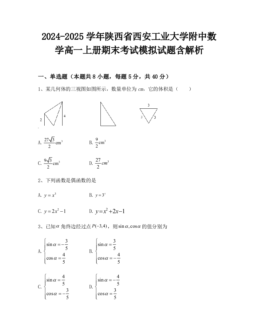 2024-2025学年陕西省西安工业大学附中数学高一上册期末考试模拟试题含解析