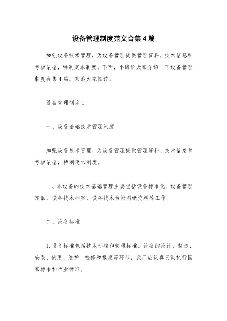 办公文秘_设备管理制度范文合集4篇