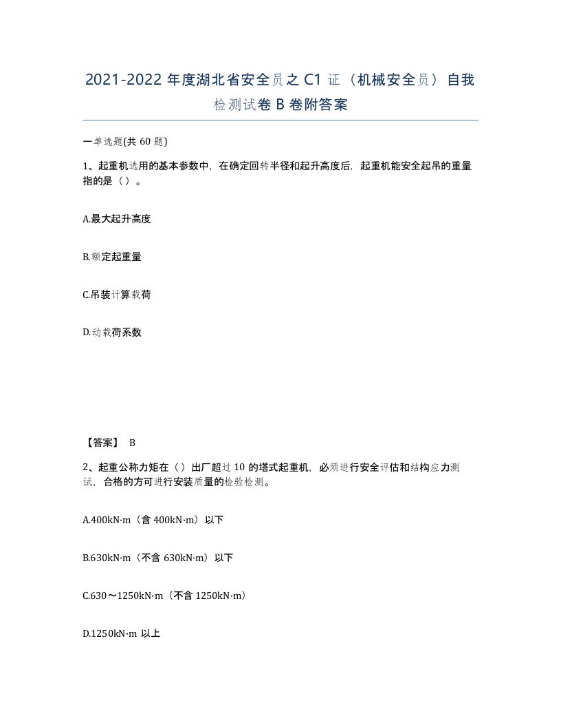 2021-2022年度湖北省安全员之C1证机械安全员自我检测试卷B卷附答案