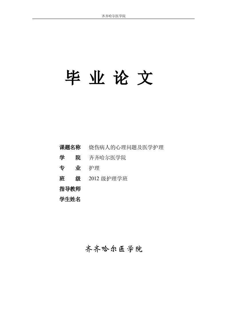 齐齐哈尔医学院护理专业毕业论文