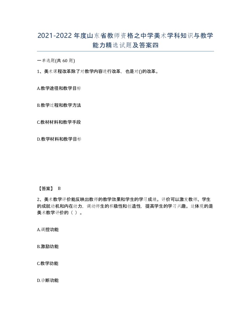 2021-2022年度山东省教师资格之中学美术学科知识与教学能力试题及答案四