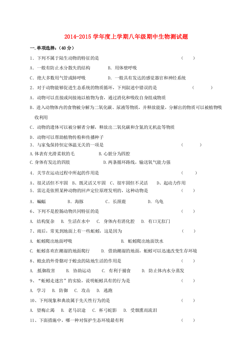 八年级生物上学期期中试题无答案-新人教版2