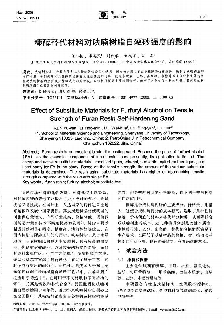 糠醇替代材料对呋喃树脂自硬砂强度的影响.pdf