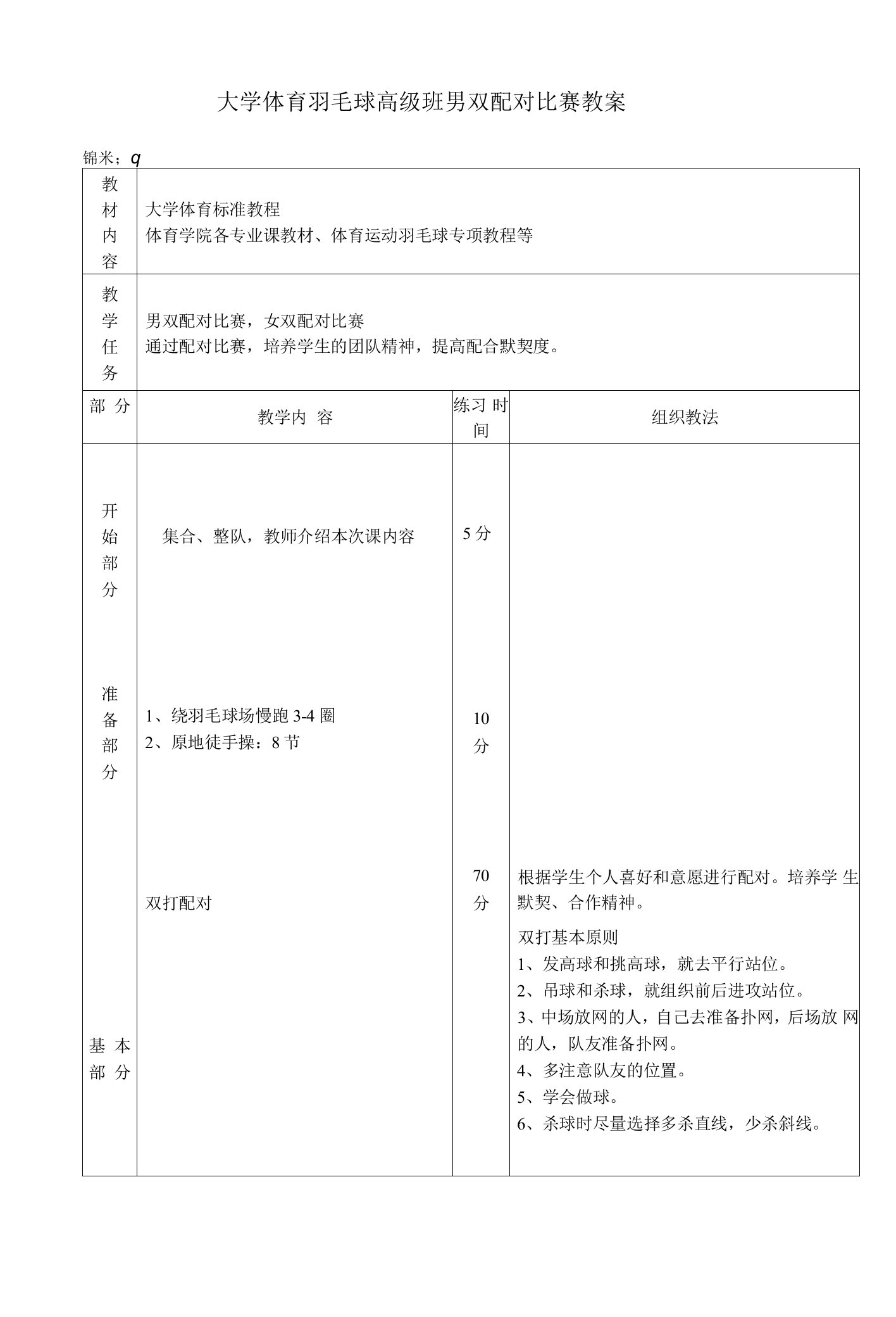 大学体育羽毛球高级班男双配对比赛教案