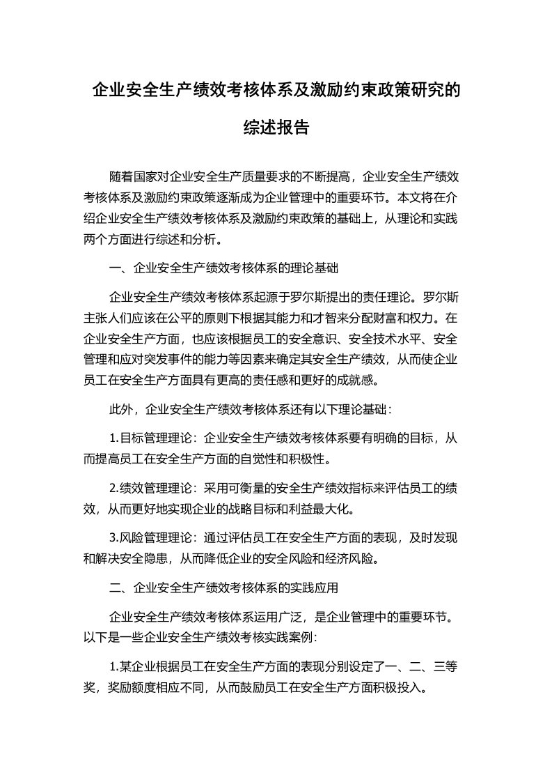 企业安全生产绩效考核体系及激励约束政策研究的综述报告