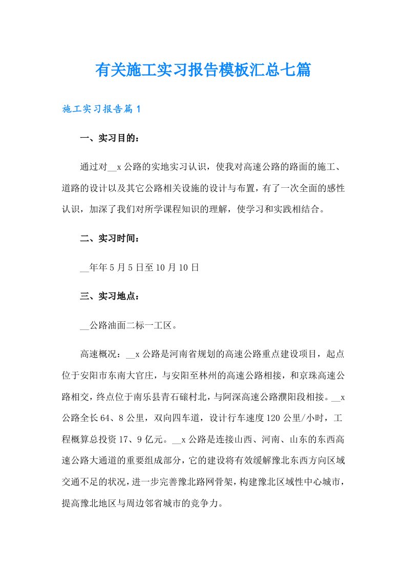 有关施工实习报告模板汇总七篇