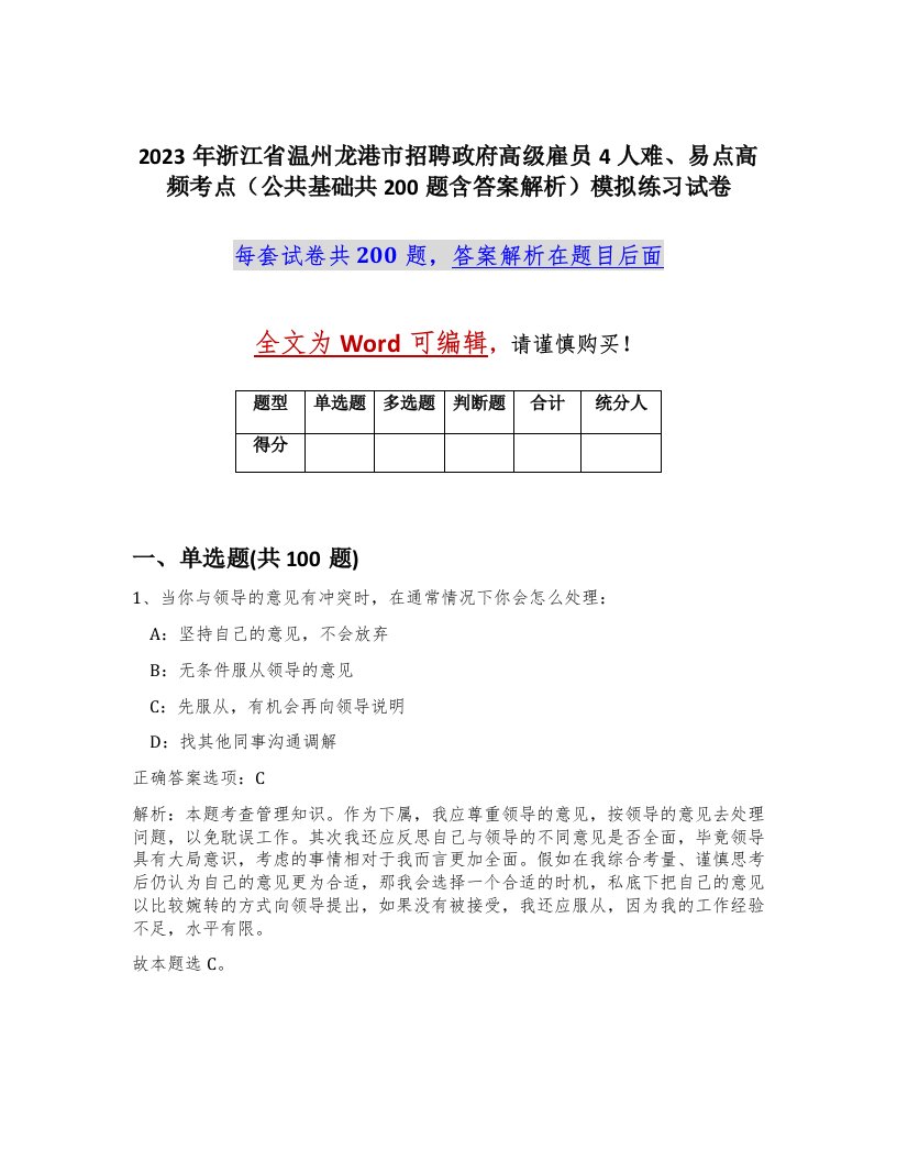 2023年浙江省温州龙港市招聘政府高级雇员4人难易点高频考点公共基础共200题含答案解析模拟练习试卷