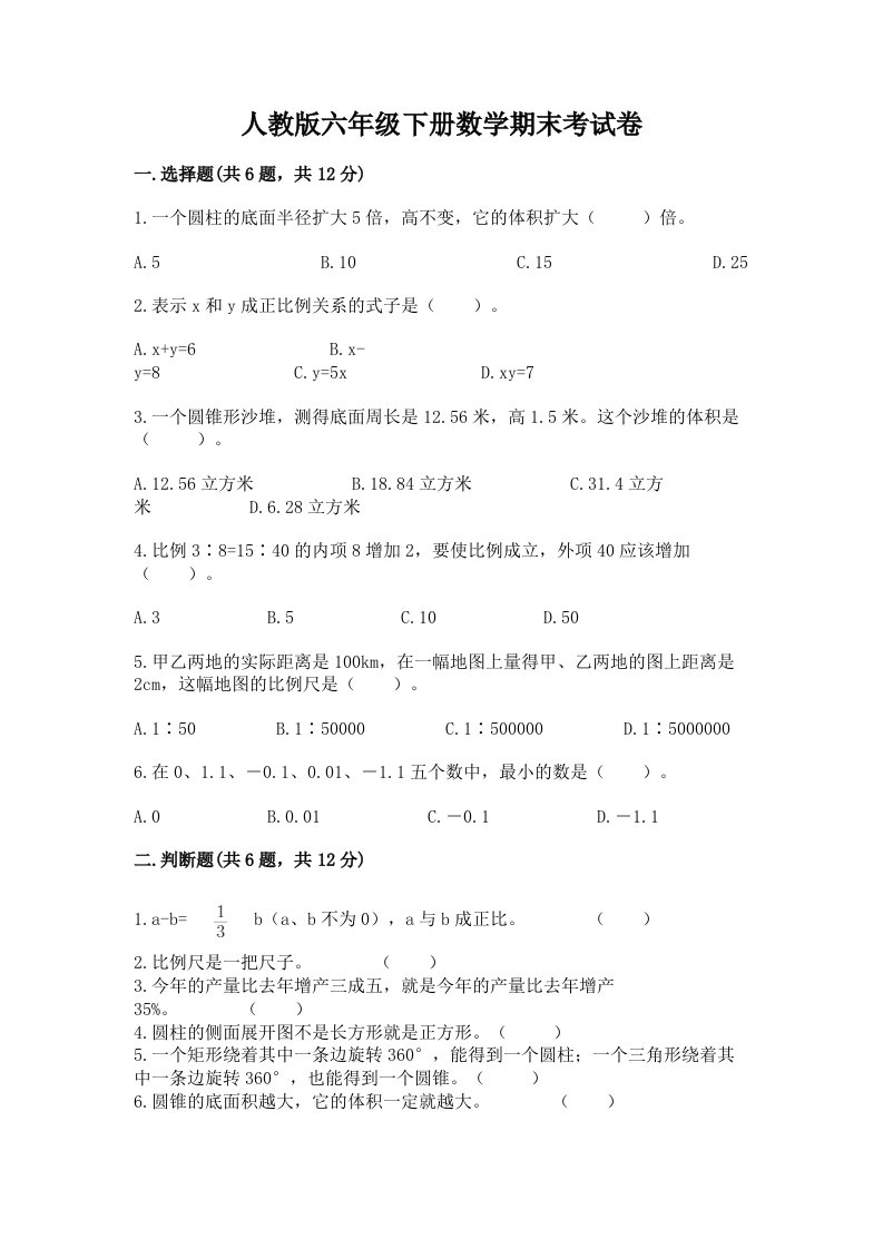 人教版六年级下册数学期末考试卷附完整答案【历年真题】